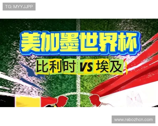 世界杯比利时埃及比赛胜负预测：历史交手纪录与战术优势深度剖析